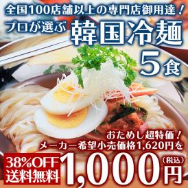 韓国冷麺５食セット　メール便のため同梱不可・配達日時指定不可・代引き不可・簡易包装・ポスト投函・送料無料＃8