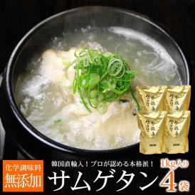 韓国宮廷料理・参鶏湯（サムゲタン）1kg×４袋　サンゲタン【常温・冷蔵可】【送料無料】※賞味期限2026年1月5日 ＃8