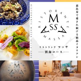【恵比寿 イタリアン】MASSA(マッサ) 巨匠の意思を継ぐ「別海町特別ディナーコース」食事券2名様【CC0000114】（ふるさと納税 レストラン 東京 コース料理）