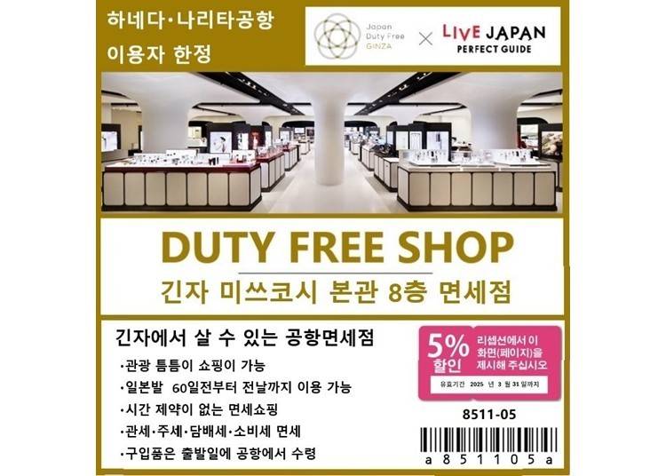 ▼면세 쇼핑과 추가 할인으로 쇼핑을 즐겨보세요!(Japan Duty Free Ginza)▼