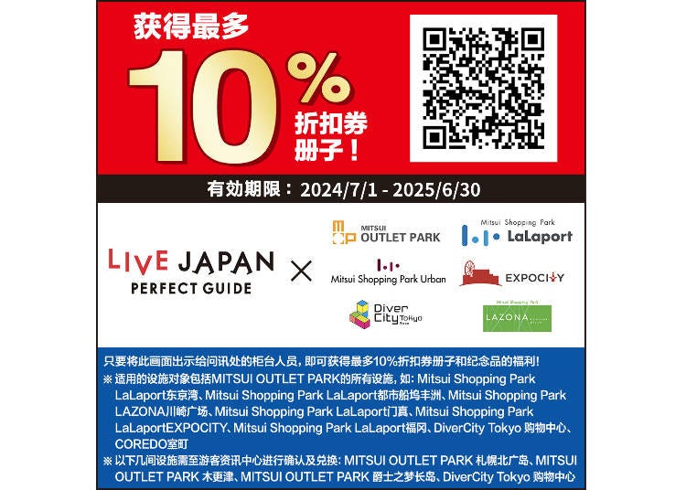 ★MITSUI OUTLET PARK 免税及特别折扣优惠券