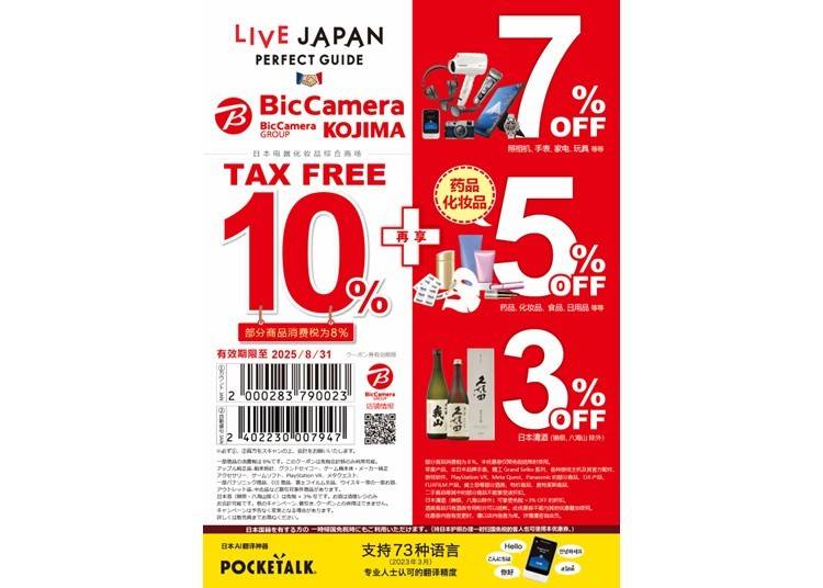 ★BicCamera超值优惠折扣券!