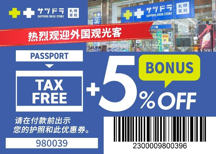 ★札幌药妆　免税及特别折扣优惠券