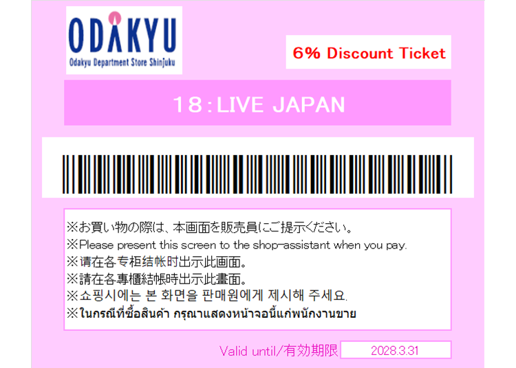 ★小田急百货店 新宿店　免税及特别折扣优惠券