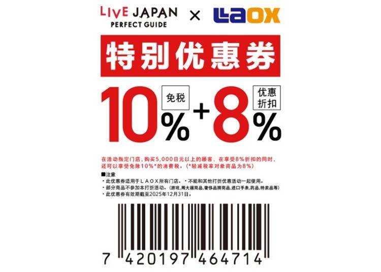 ★Laox 乐购仕　免税及特别折扣优惠券