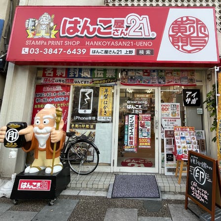 Hanko Shop 21 Ueno